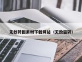 六盘水无敌转圈素材下载网站（无敌旋转）